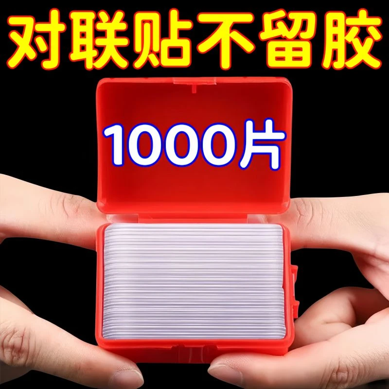 春联无痕双面胶墙面对联专用自粘透明胶贴婚车婚房万能强力纳米胶