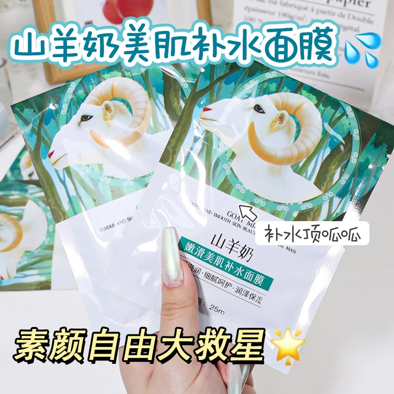 【官方正品】山羊奶嫩滑美肌补水保湿秋冬推荐面膜