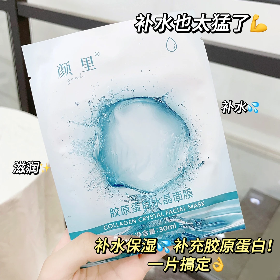 颜里胶原蛋白水晶面膜面膜提亮肤色补水保湿深层锁水A