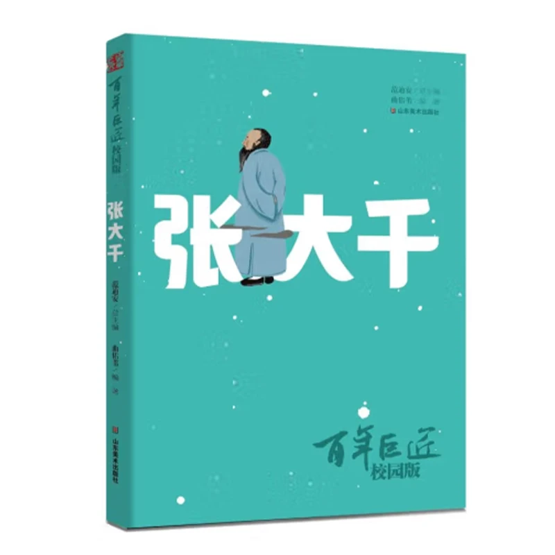 《百年巨匠》校园版——张大千