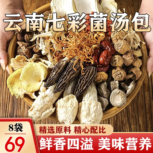 【8大袋仅69元包邮】甄选云南纯菌菇 真材实料 50g/袋