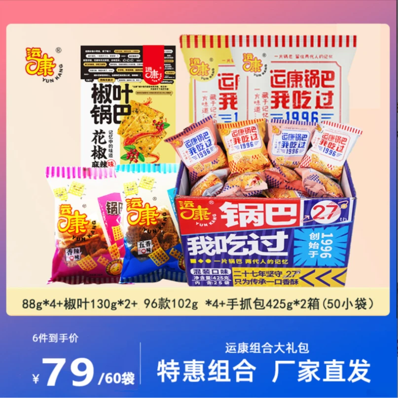【运康大礼包】国货山西运康锅巴 *60包