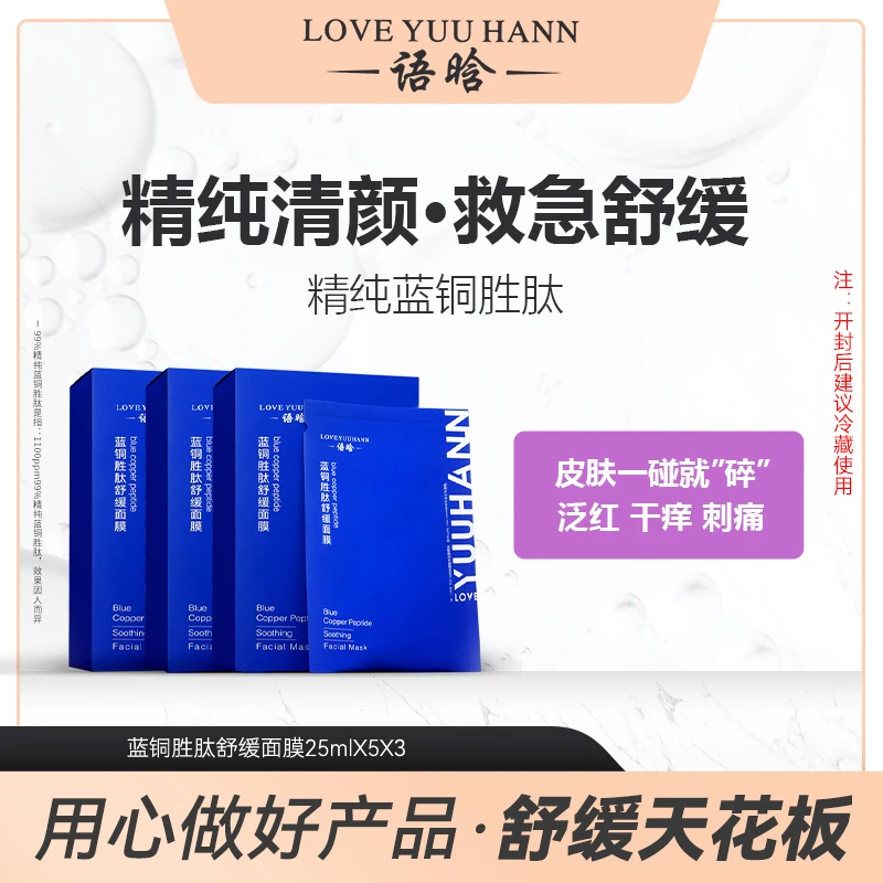 语晗蓝铜胜肽舒缓面膜