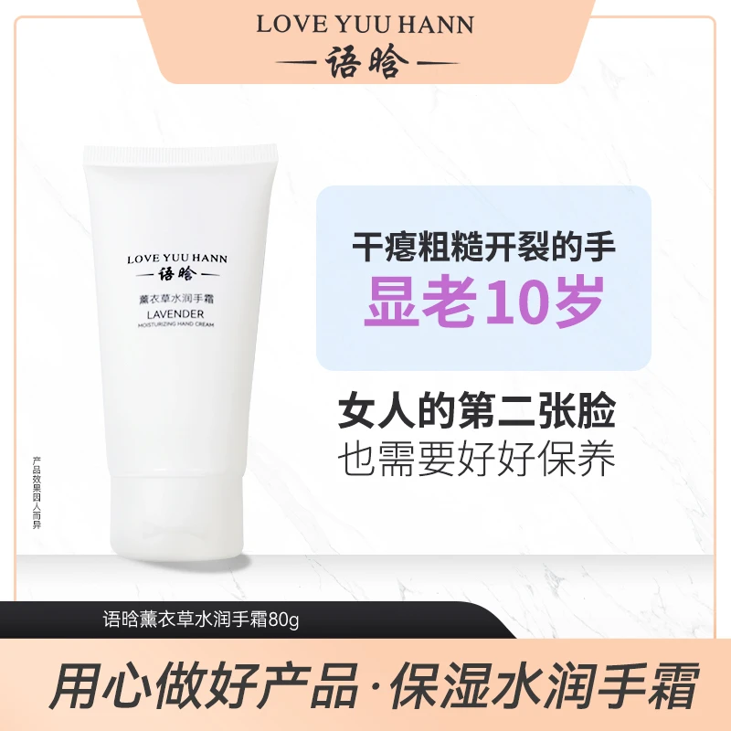 语晗薰衣草水润手霜