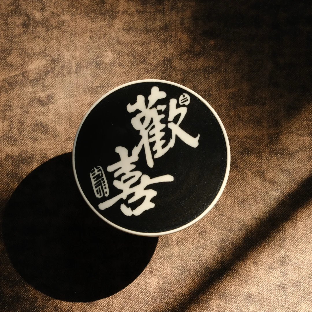 草木茶社 景德镇素蘭纯手工书法盖置 欢喜文人器