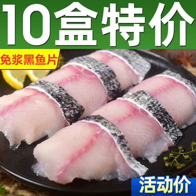 到手10盒】免浆黑鱼片新鲜免洗免腌活鱼厚切无骨黑鱼片250g/袋鱼片