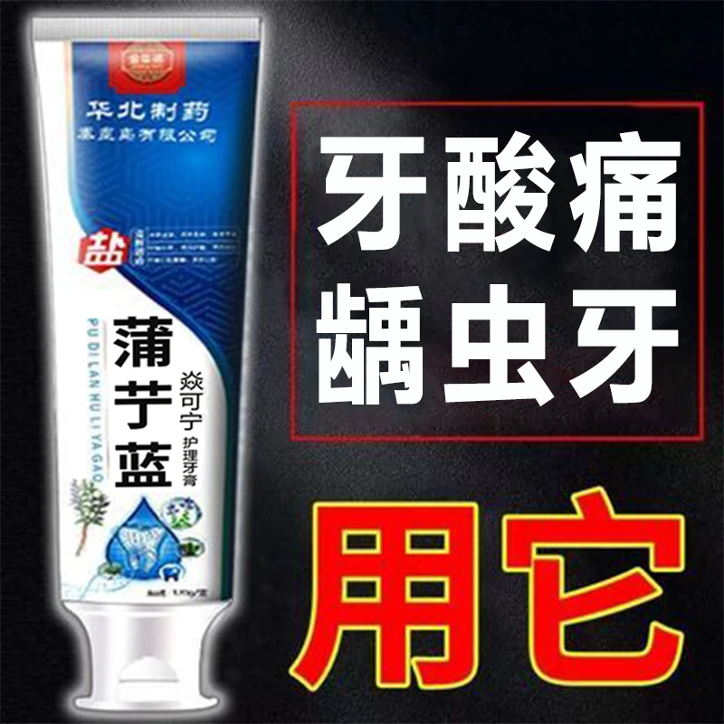 【牙痛不求人】牙神经敏感虫牙智齿疼痛牙龈根痛上火蒲艼蓝护理牙膏