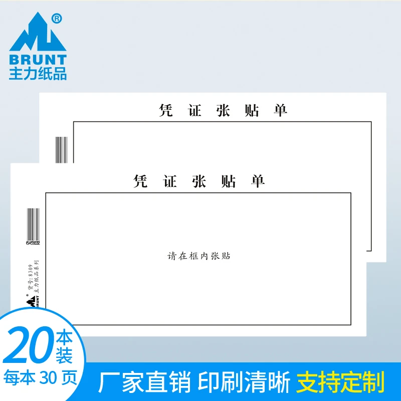 主力纸品原始凭证张贴单据手写通用空白粘贴单记账凭证纸8309会计