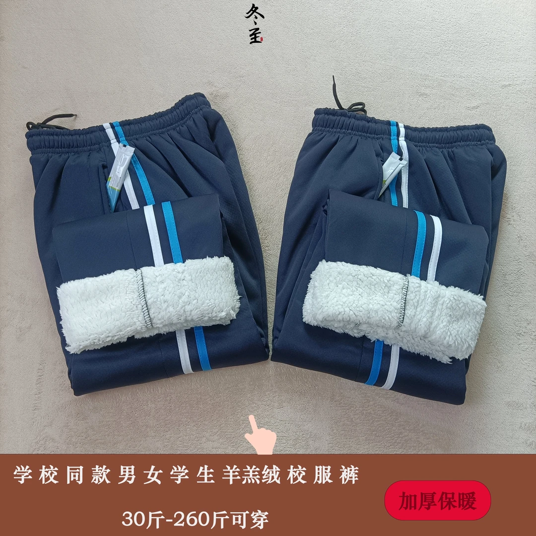冬季白蓝双杠羊羔绒校服裤子藏蓝色男女中小学生保暖直筒蓝白校裤