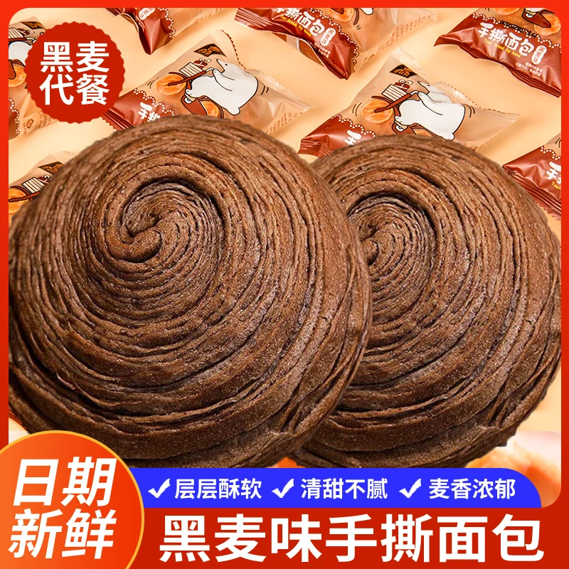 【直播专属】黑麦手撕面包吐司零食下午茶早餐
