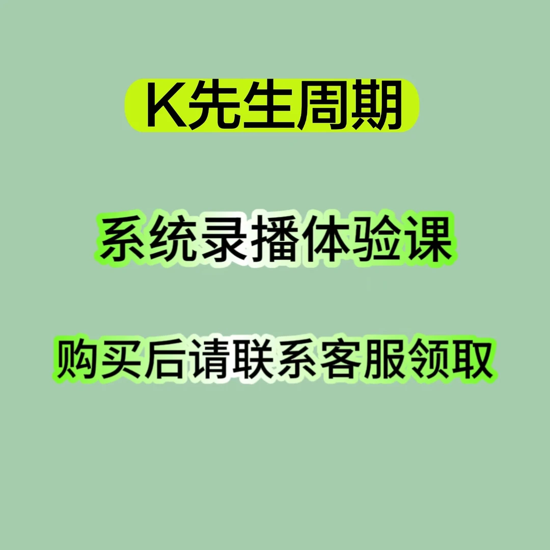 K先生周期系统录播体验讲解视频课