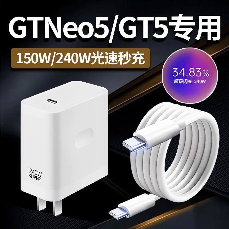240W超级闪充150W适用Realme真我GTneo5/GT5充电器秒充10A数据线