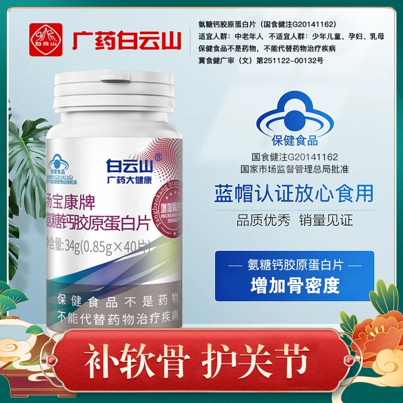 白云山【到手3瓶】【蓝帽认证】氨糖钙胶原蛋白片0.85g*40片中老年