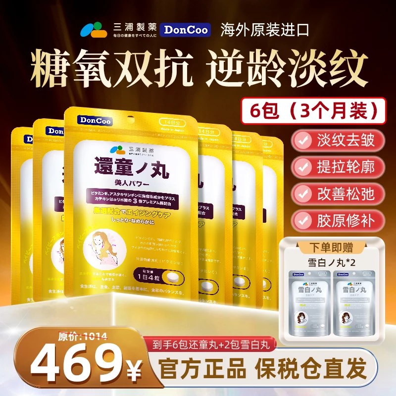 全球购三浦制药DonCoo还童丸6包+雪白丸2包糖氧双抗御龄焕颜