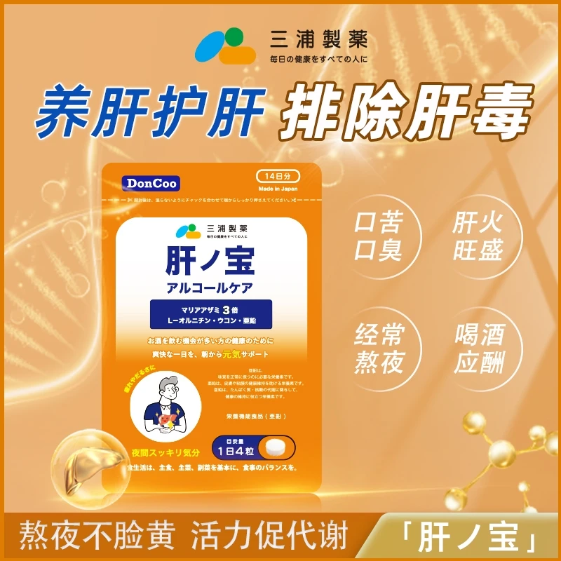 加班熬夜养心肝三浦制药DonCoo进口肝之宝 56粒/包营养提取物