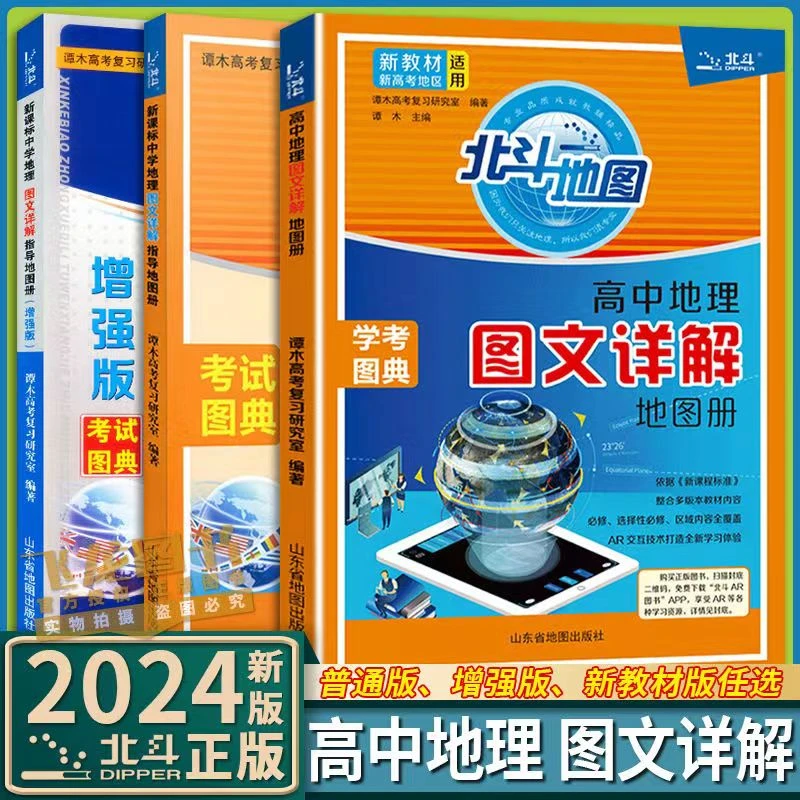 北斗地图册2024高中地理图文详解区域地理新课标新教材视频AR讲解