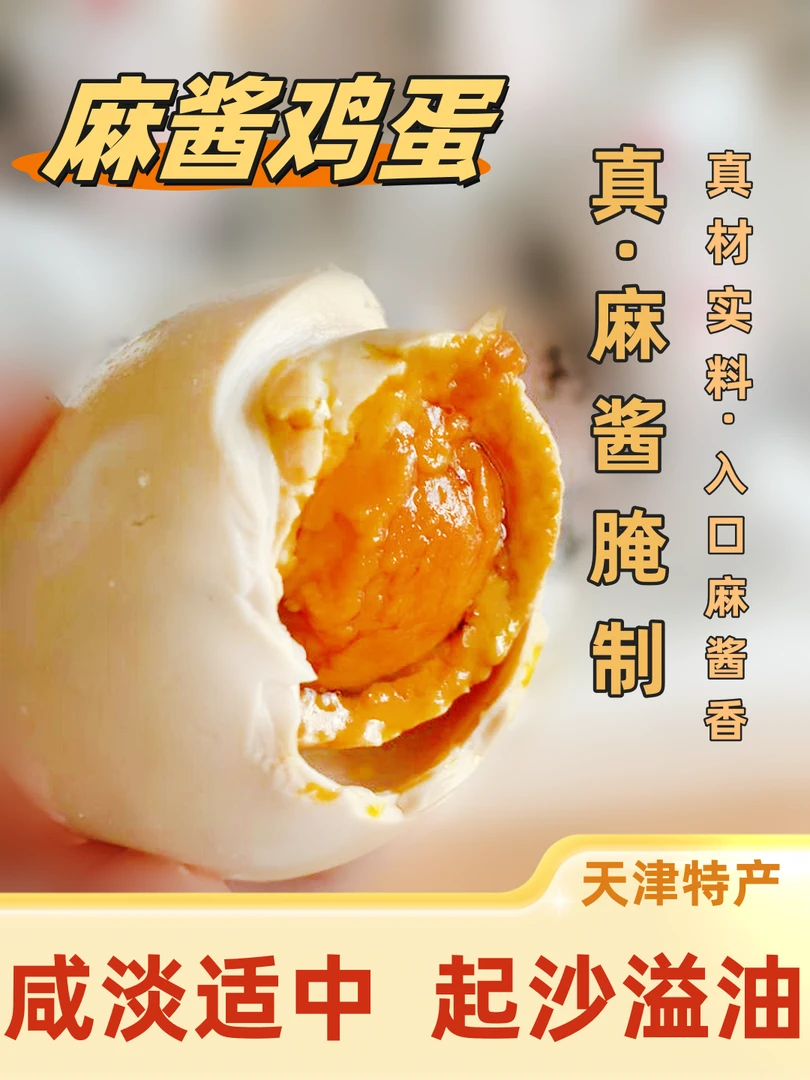 天津蓟县特产麻酱鸡蛋流沙整箱麻酱鸡蛋新鲜即食五香鸡蛋