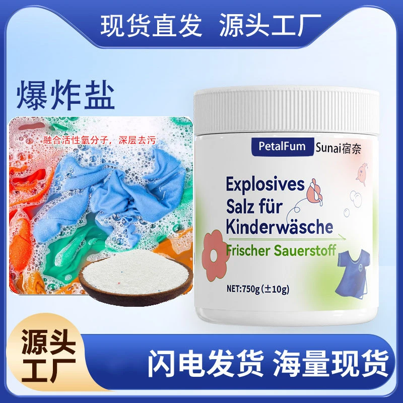 家用清香爆炸盐彩漂粉盐桶装爆炸盐祛污去渍增白可婴儿用深层去污
