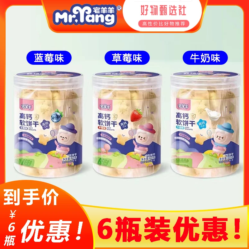 【6瓶活动】宅羊羊高钙软饼干非油炸儿童磨牙水果手指饼干牛奶味