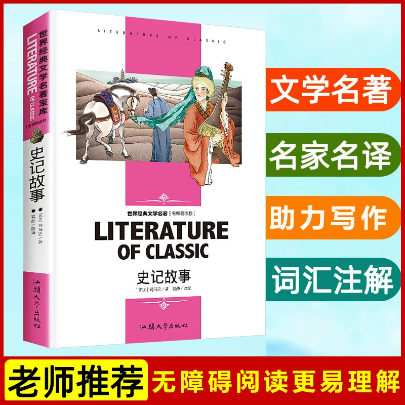 史记故事 名师精读版 小学生课外阅读三四五六年级经典文学名著C