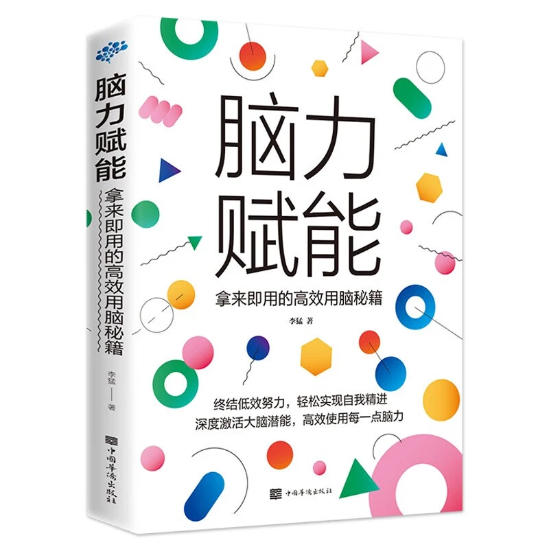 脑力赋能：拿来即用的用脑秘籍终结低效轻松实现自我精进Z