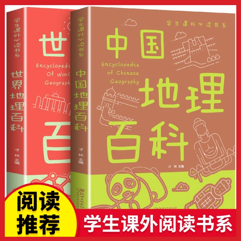 中国地理百科彩图版 中小学生课外阅读书系少年儿童科普百科全书Z