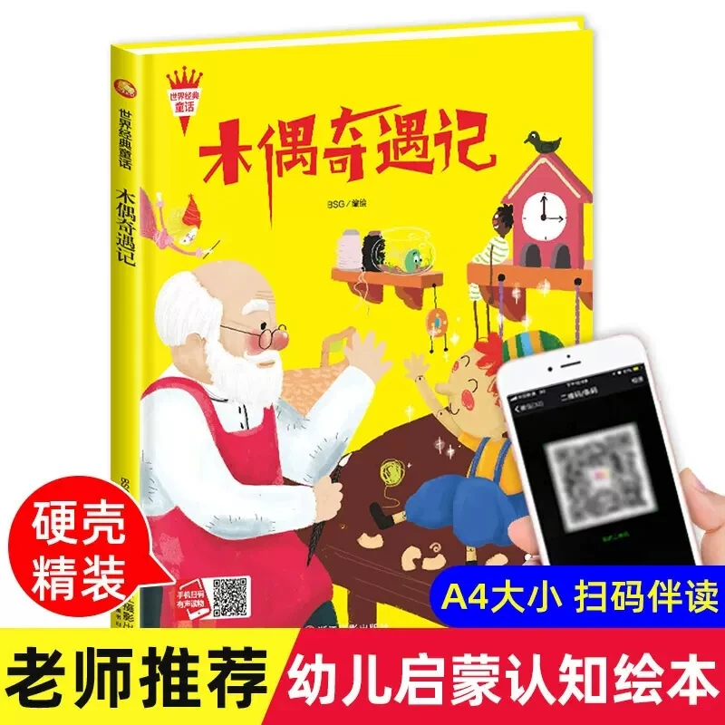 木偶奇遇记  精装硬壳绘本 经典童话系列儿童故事书儿童阅读书W
