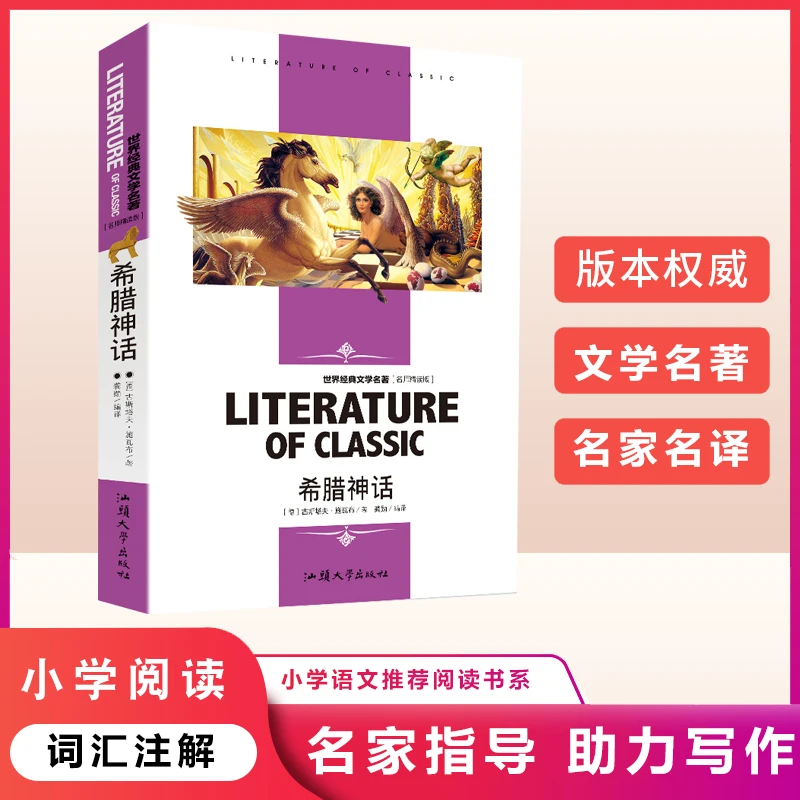 希腊神话名师精读版 快乐读书吧四年级书目 小学生课外阅读书C