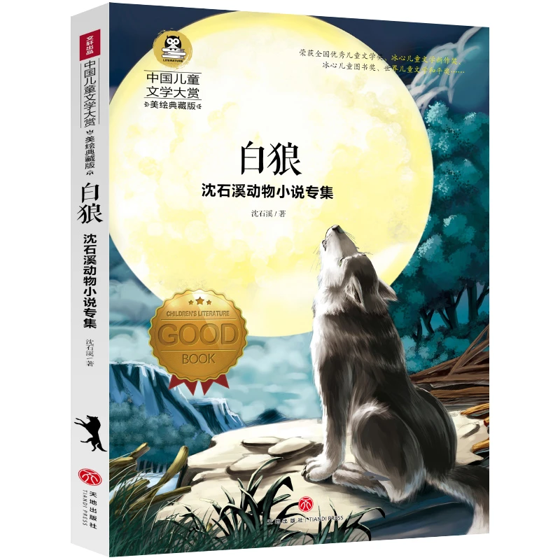 白狼 正版沈石溪动物小说专集中国儿童文学大赏9-15岁文学读物C