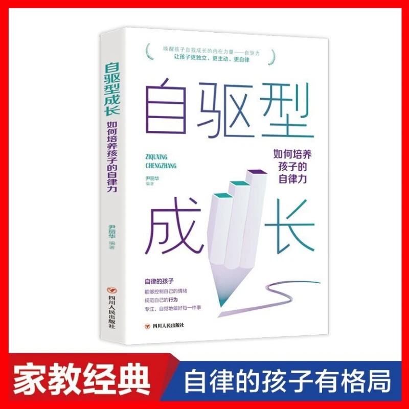 自驱型成长 如何培养孩子的自律力 育儿书籍正版 教育孩子的书本D