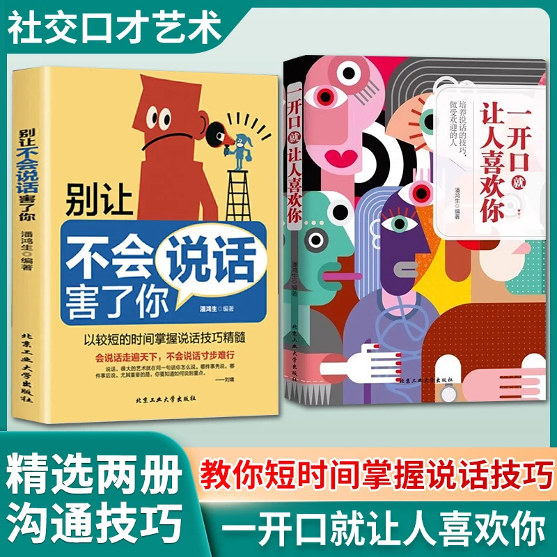 一开口就让人喜欢你 沟通技巧心理学 为人处世 职场社交口才艺术