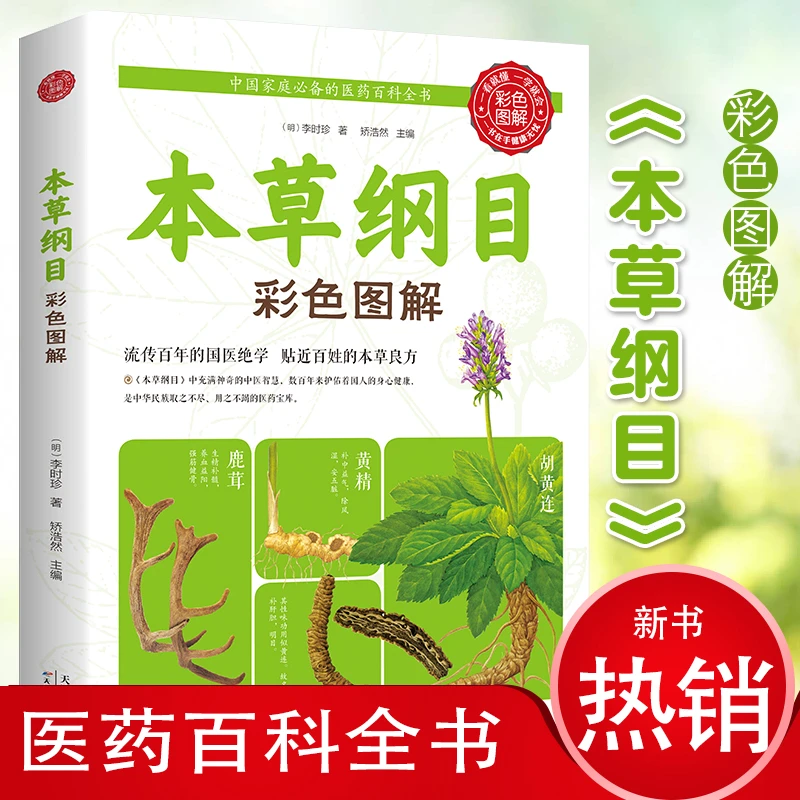 《本草纲目》彩色图解李时珍 中草药大全中医基础理论入门经典书籍J