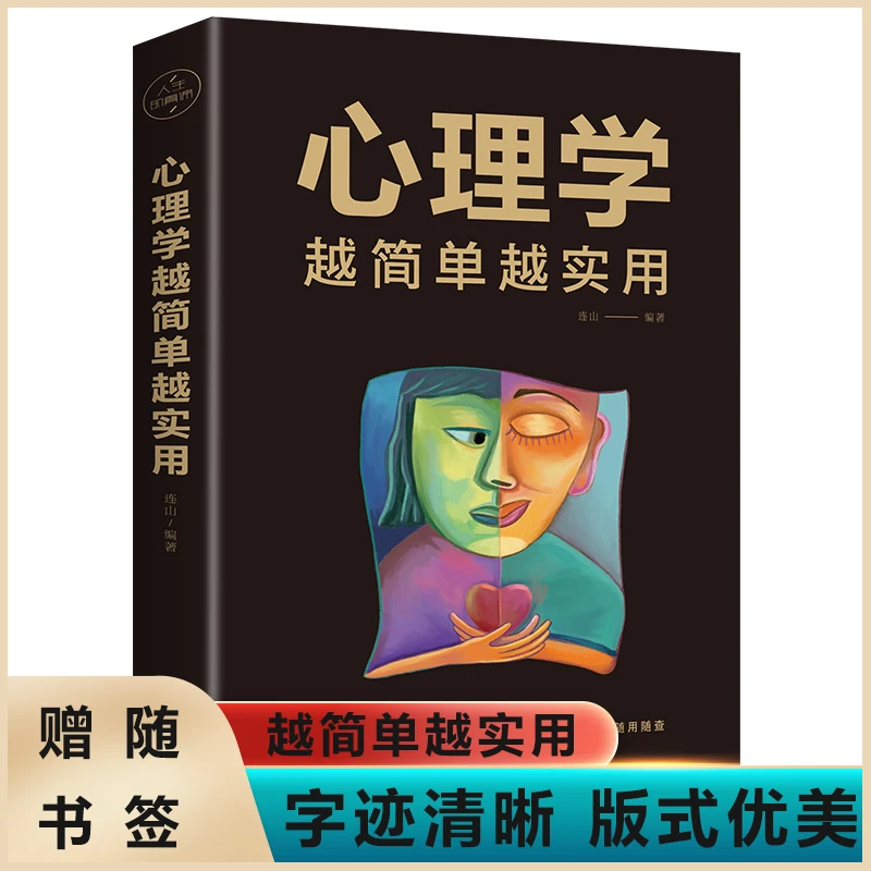 心理学越简单越实用 心理学为人处事沟通读心术心理学经典书籍J