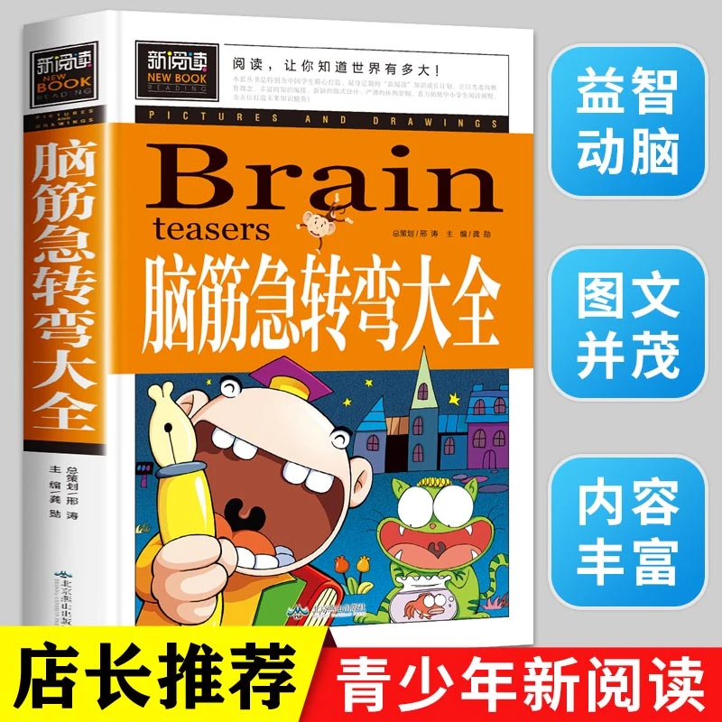 脑筋急转弯大全 中小学课外阅读书籍 二三四五六年级孩子课外书C