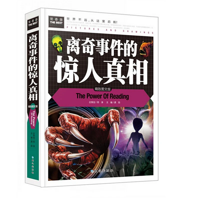 离奇事件的惊人真相 小学生三四五六年级7-9-12课外阅读C