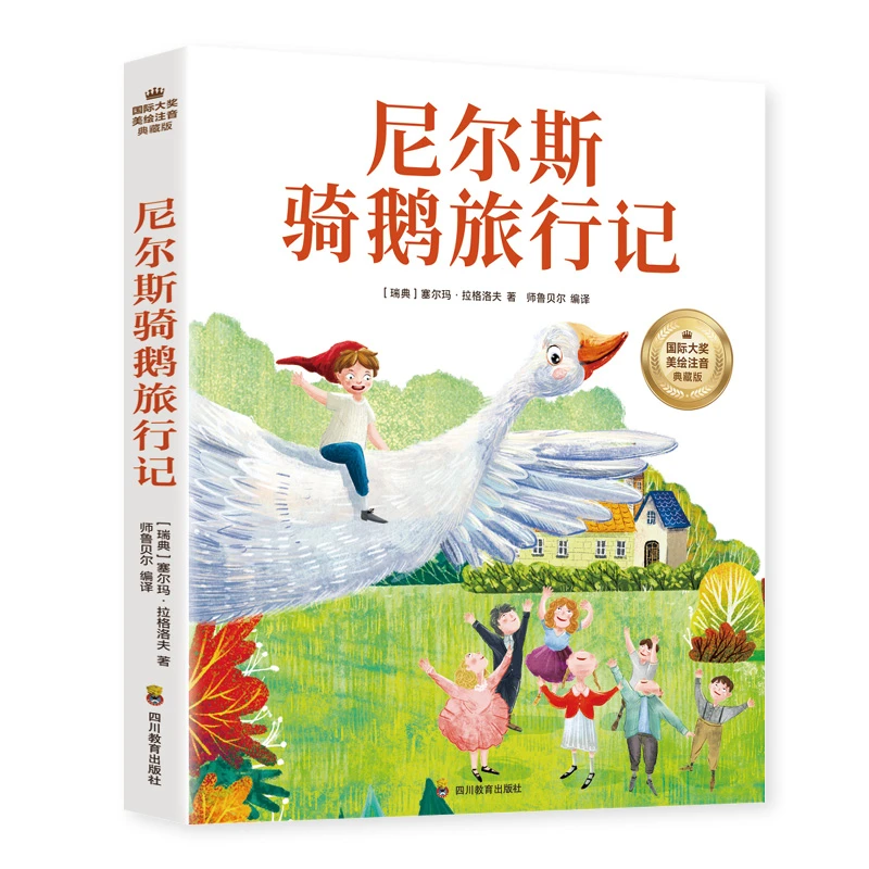 尼尔斯骑鹅旅行记 六年级下册课外书 拼音版名著爱丽丝漫游故事
