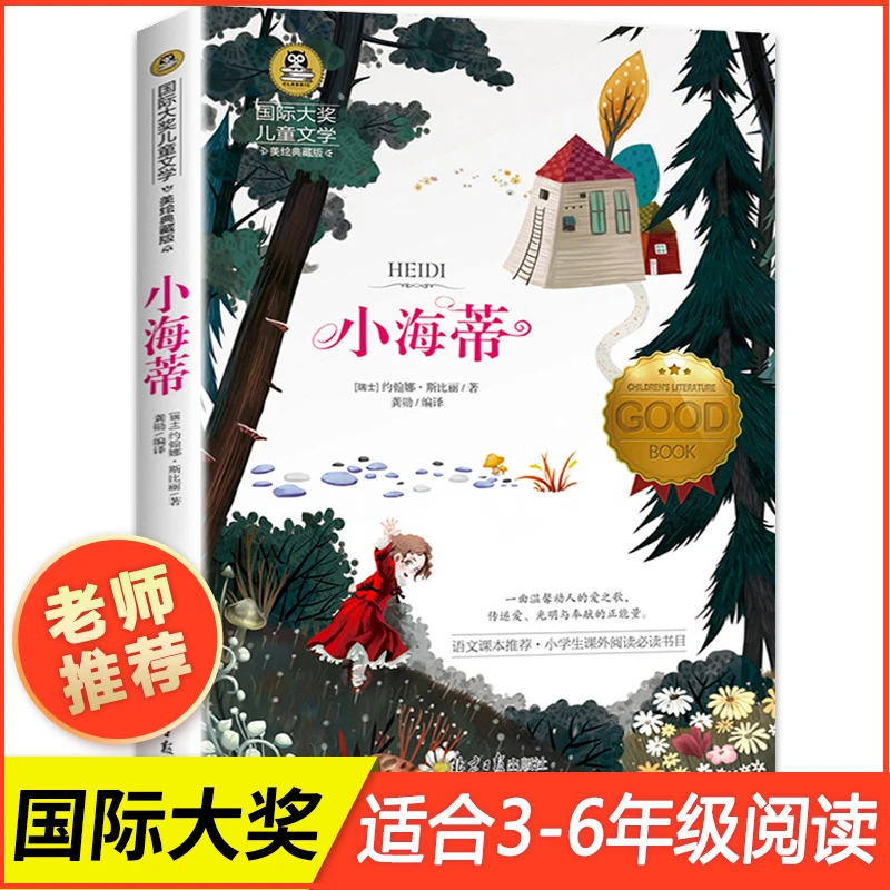 小海蒂正版儿童电影海蒂和爷爷原版小说小学生语文课本国际大奖C