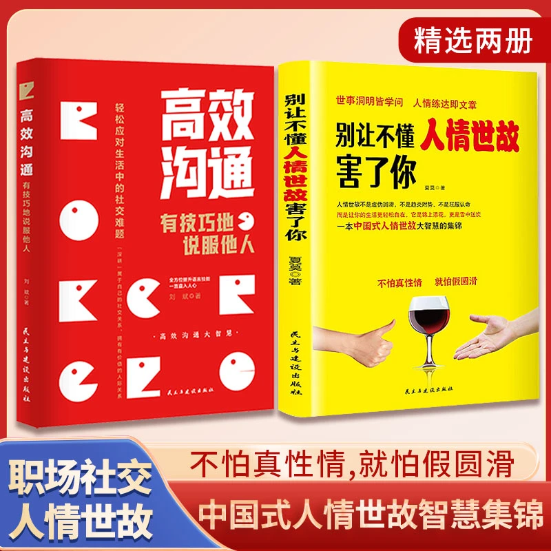 别让不懂人情世故害了你 职场掌握沟通方法技巧办事懂得交际智慧