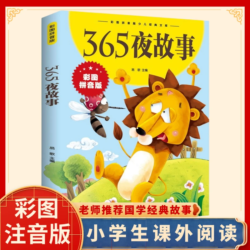 365夜故事彩图拼音版少儿经典文库 小学一二三年级课外阅读书籍Z