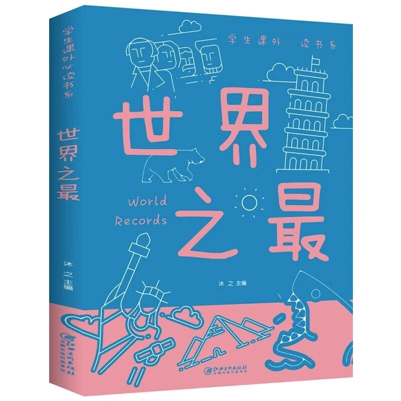 世界之最百科全书 宇宙 太空 动物 植物 自然科学知识趣味大百科Z