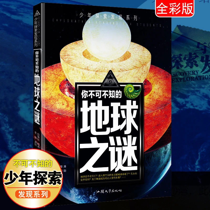 你不可不知的地球之谜 正版彩绘版少年探索发现系列 自然地理学C