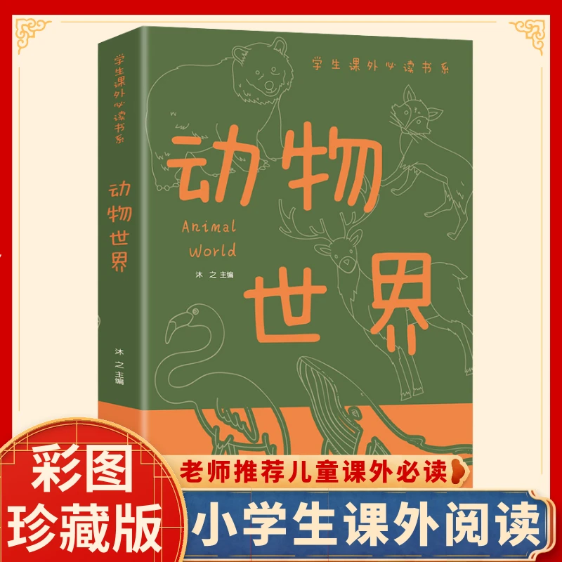 动物世界 儿童百科全书 小学生三四五六年级孩子课外经典阅读书籍