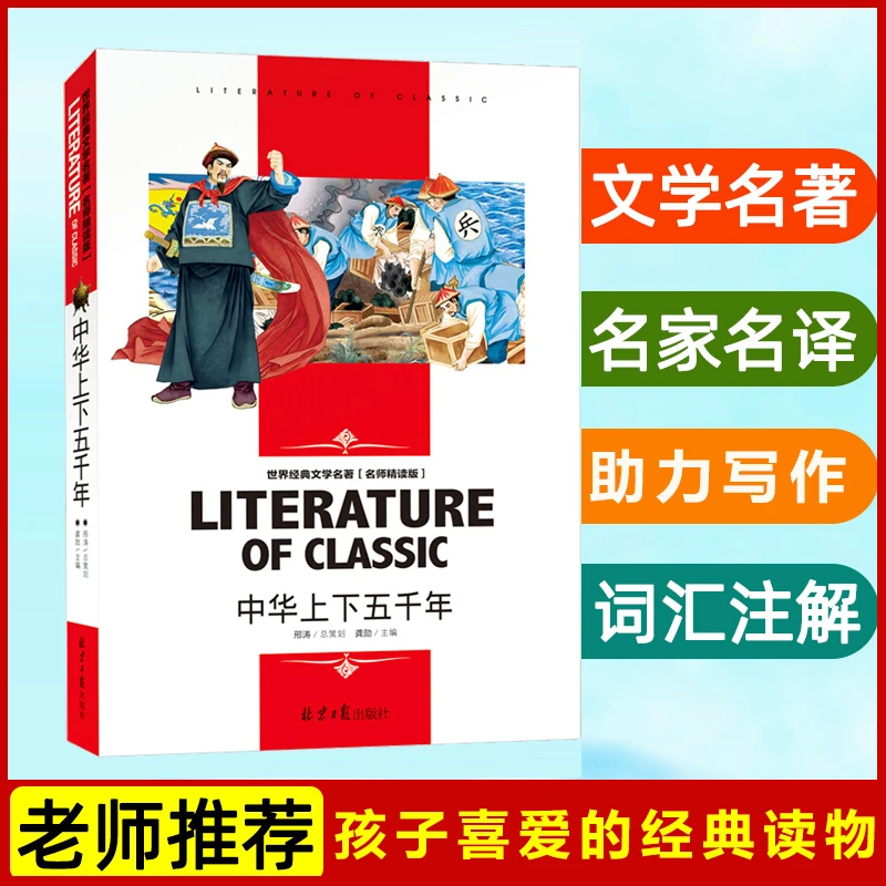 中华上下五千年学生版中学生课外丛书初中高中读物 名师精读版C