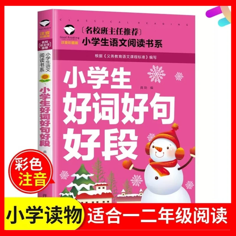 语文小学生好词好句好段彩图注音版一二年级小学生课外阅读书籍C