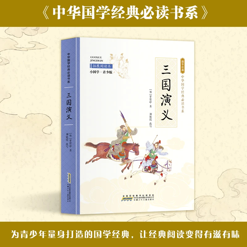 三国演义 拓展阅读本 小国学·青少版 中外名著 儿童文学 国学经H