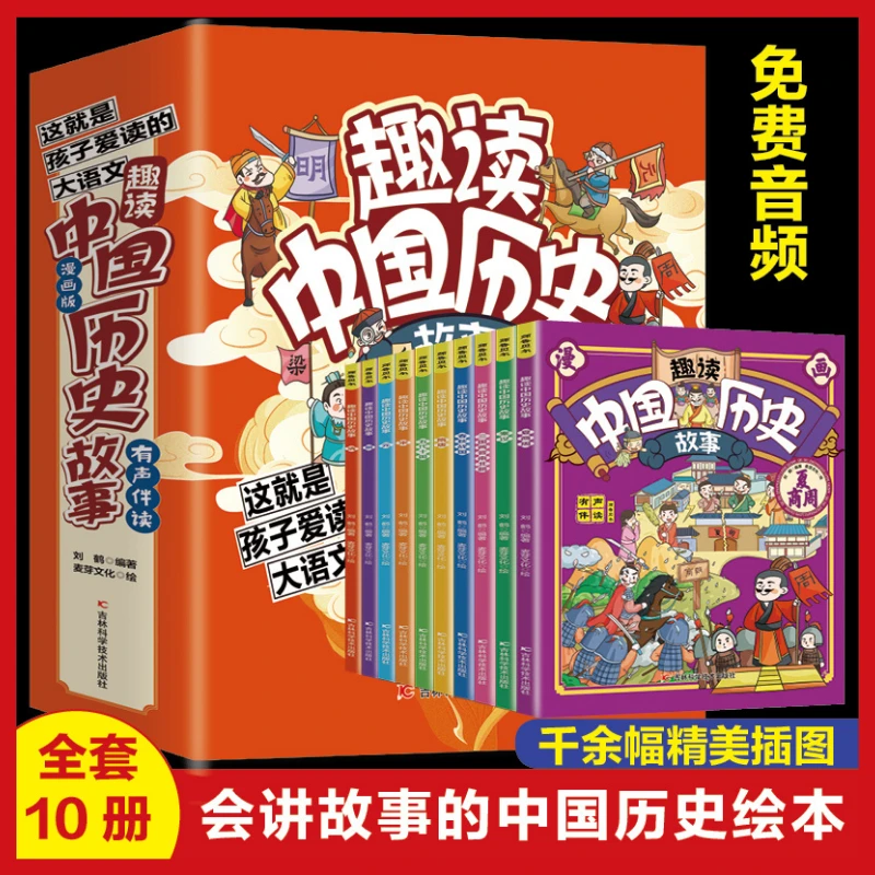 趣读中国历史故事（全10册）漫画有声版 会讲故事的中国历史故事