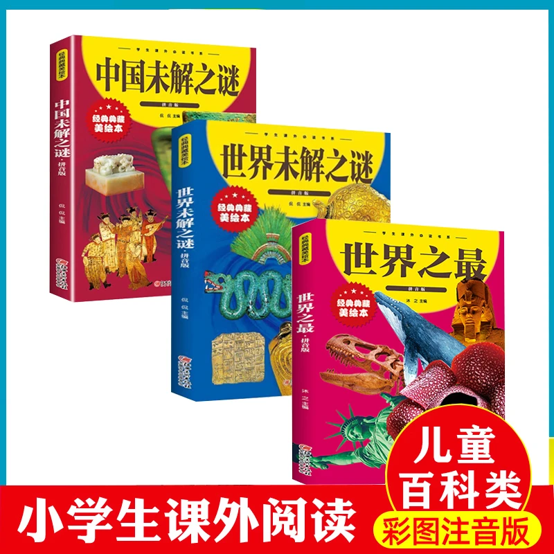 百科全书彩图拼音版儿童文学经典典藏美绘本展现自然与人文奇观Z