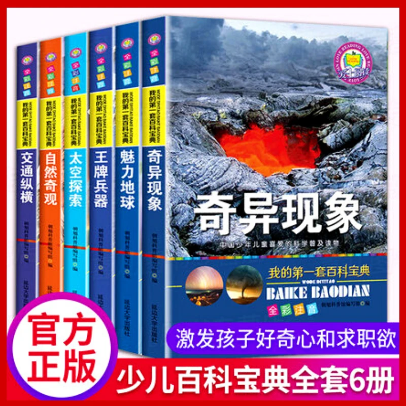 百科全书全套6册注音版 6-12岁儿童自然百科大全小学生科普读物X