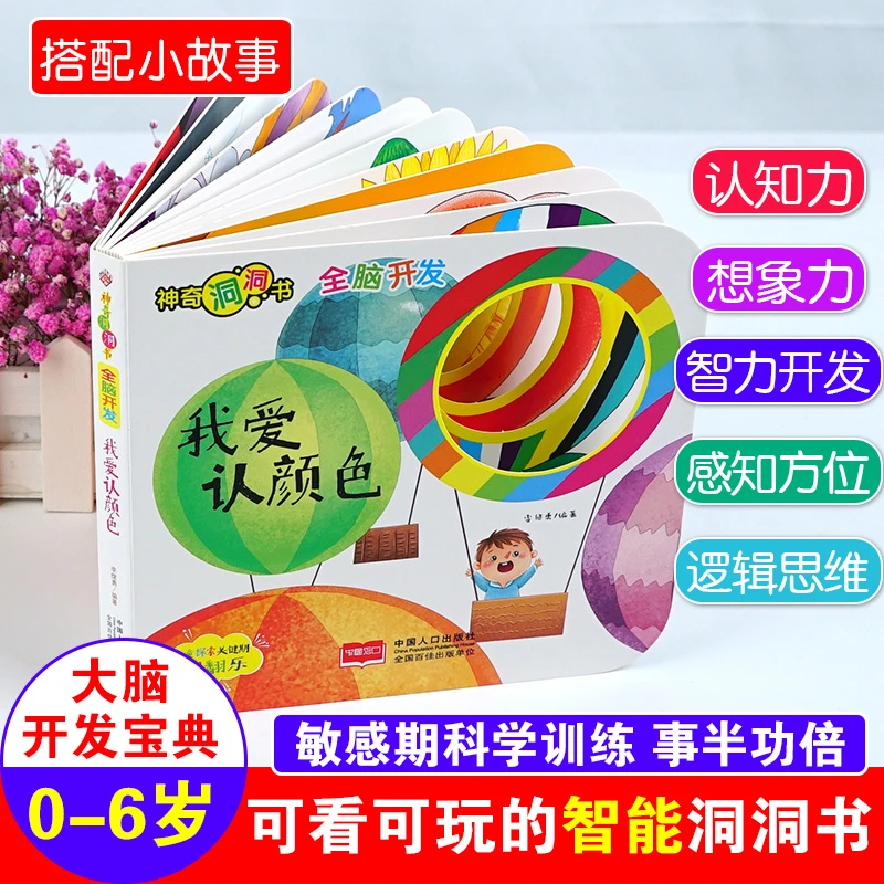 神奇洞洞书-全脑开发：我爱认颜色幼儿启蒙探索认知关键期翻翻乐S