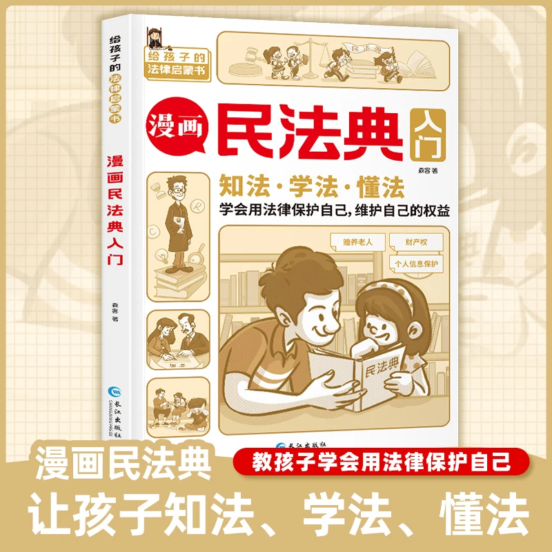 漫画民法典入门 给孩子的法律启蒙 学会用法律保护自己全彩知识